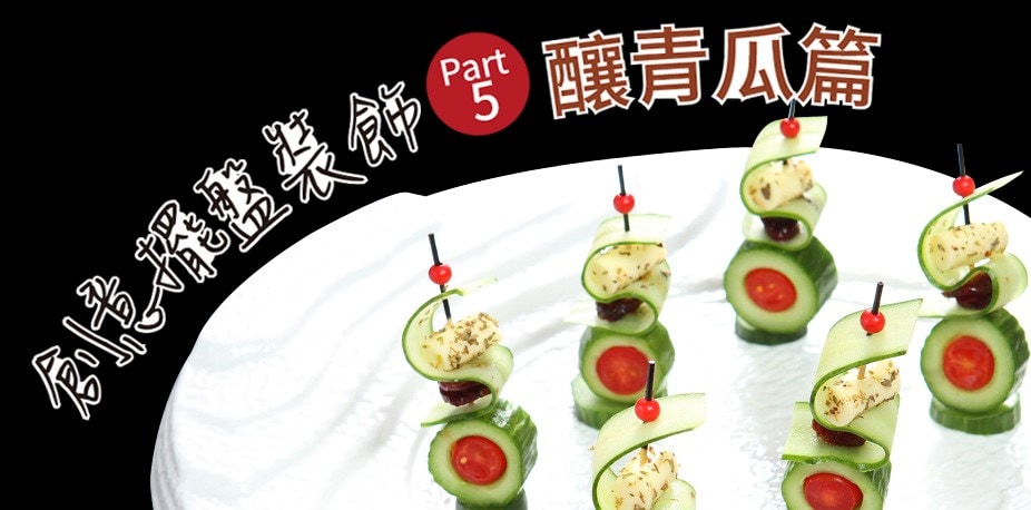 創意擺盤裝飾Part 5：釀青瓜篇